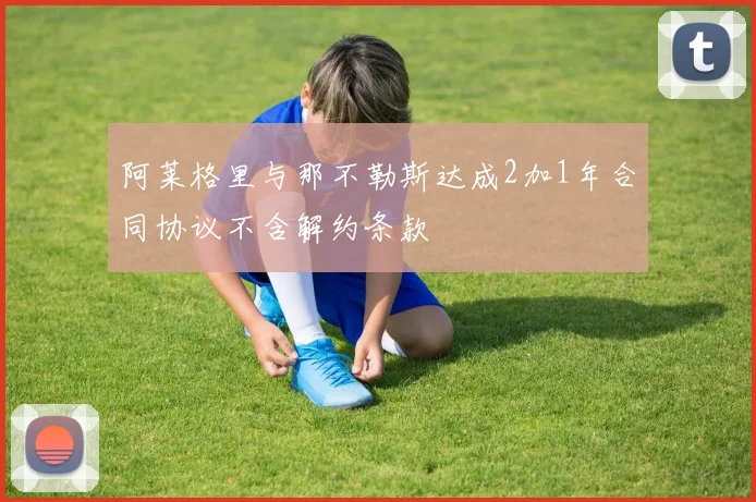 阿莱格里与那不勒斯达成2加1年合同协议不含解约条款