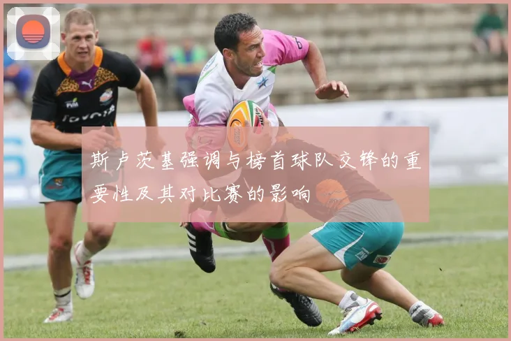 斯卢茨基强调与榜首球队交锋的重要性及其对比赛的影响