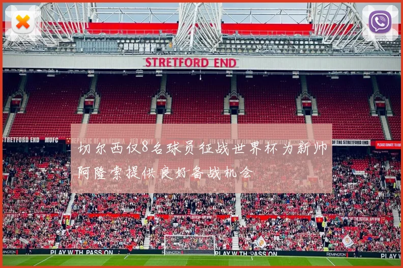 切尔西仅8名球员征战世界杯为新帅阿隆索提供良好备战机会