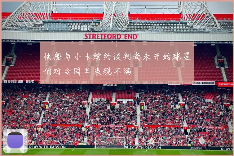 快船与小卡续约谈判尚未开始球星们对合同年表现不满